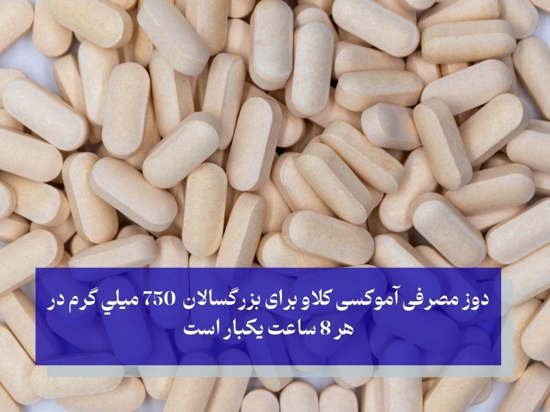 دوز مصرفی کو آموکسی کلاو