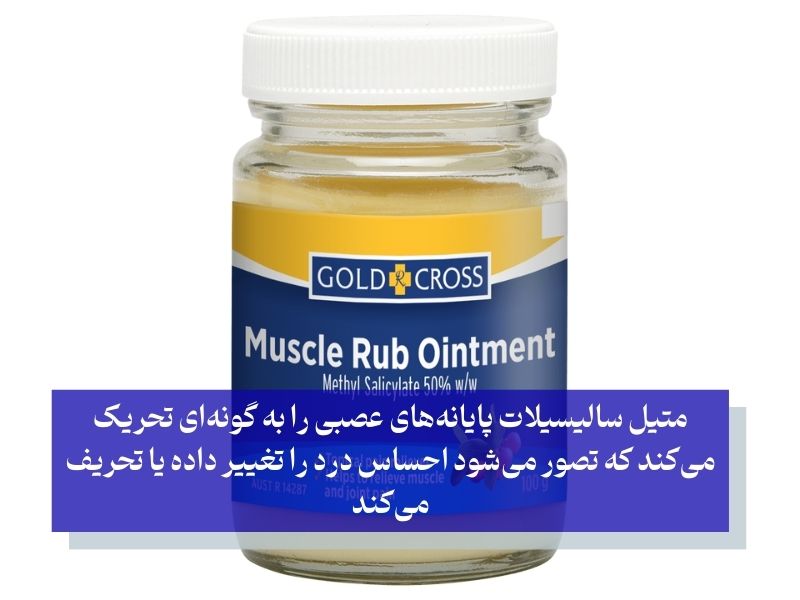 پماد متیل سالیسیلات برای کاهش درد سیاتیک