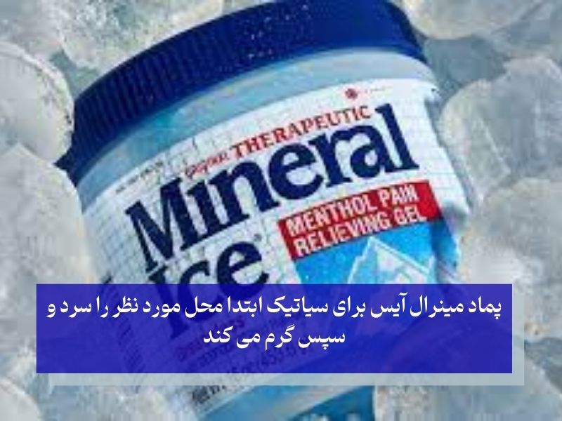 پماد مینرال آیس برای درمان درد سیاتیک