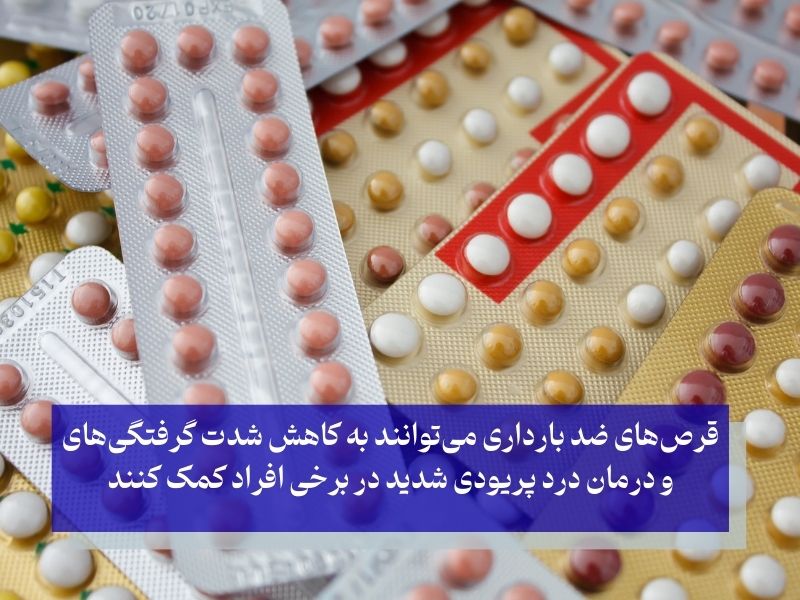 قرص‌های ضد بارداری و کاهش درد پریودی