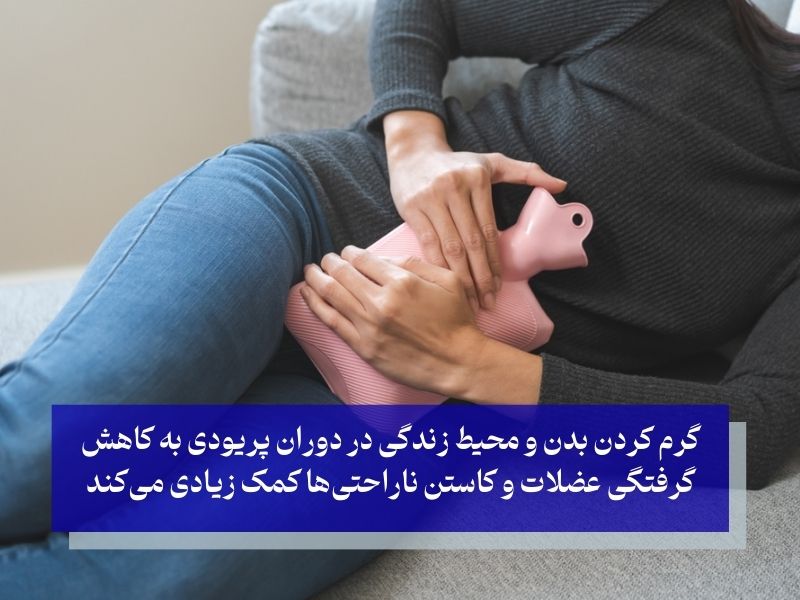 درمان‌های خانگی برای کاهش درد پریودی