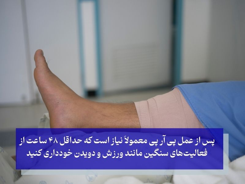 مدت استراحت بعد از عمل پی ار پی