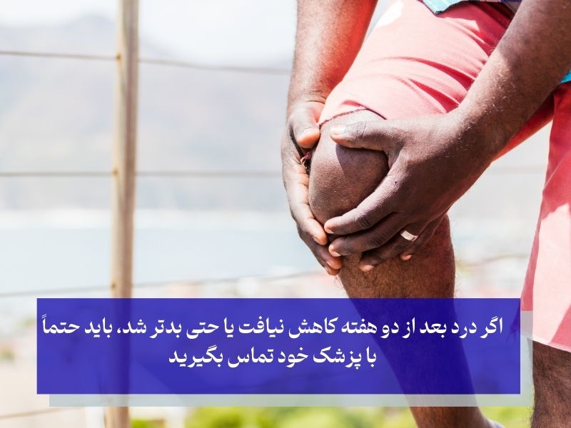 درد شدید از چالش‌های احتمالی بعد از تزریق پی آر پی زانو