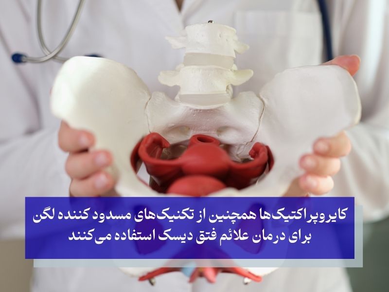 تکنیک‌های مسدودکردن لگن