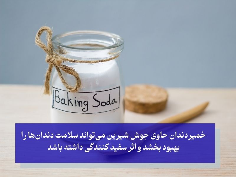 جوش شیرین راهکاری برای سفید کردن دندان در خانه