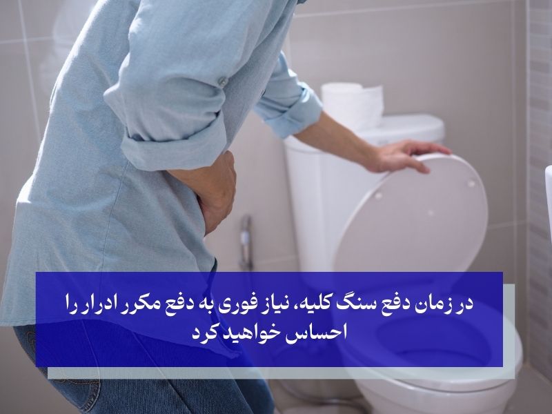 فشار مثانه و دفع سنگ کلیه