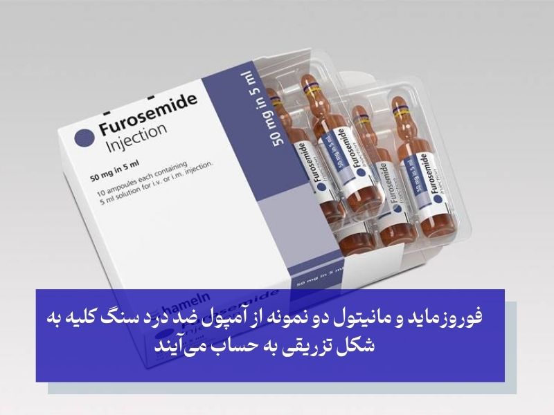 فوروزماید و مانیتول دو نمونه از آمپول ضد درد سنگ کلیه