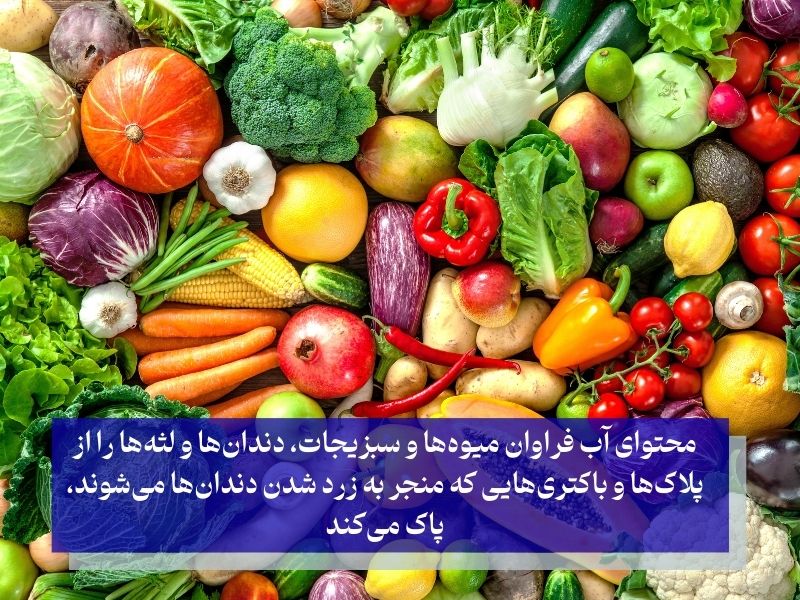 خوردن میوهها و سبزیجات برای سفید کردن دندان ها