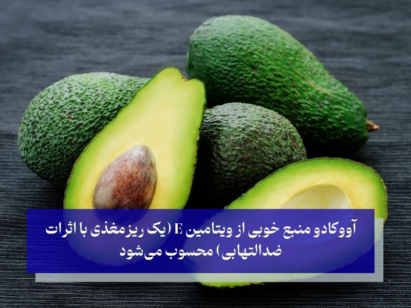 آووکادو منبع مفیدی برای کاهش التهاب زانو