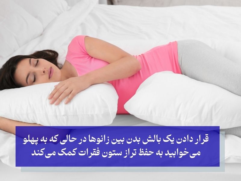 استفاده از بالش بدن در طرز خوابیدن کسانی که دیسک کمر دارند