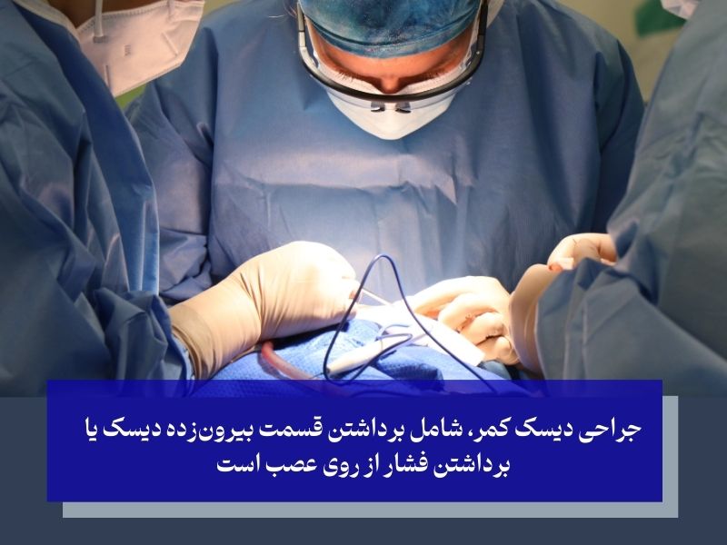 جراحی؛ آخرین گزینه در درمان پارگی دیسک کمر