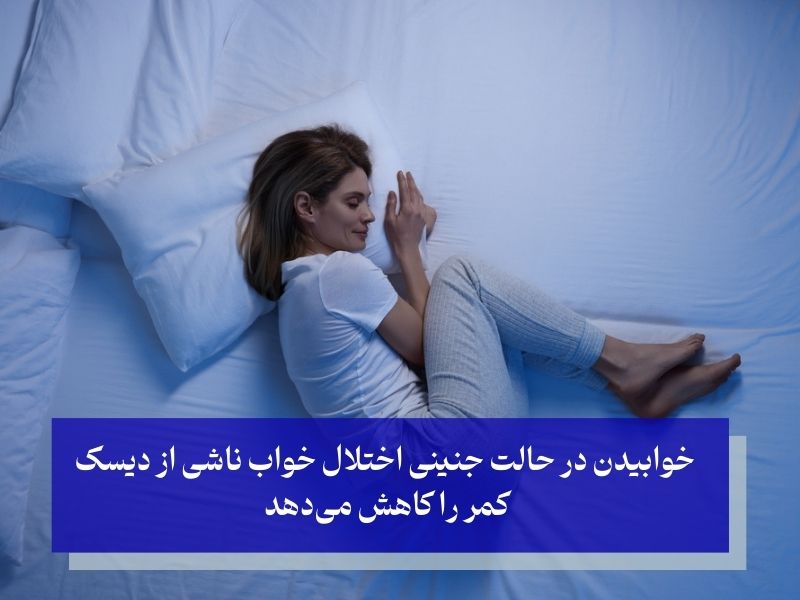 حالت جنینی طرز خوابیدن کسانی که دیسک کمر دارند