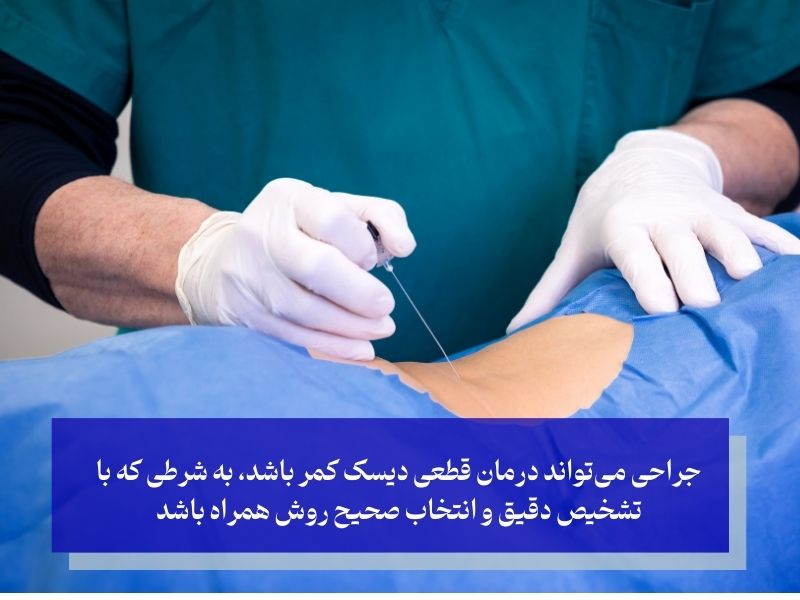 درمان قطعی دیسک کمر با جراحی