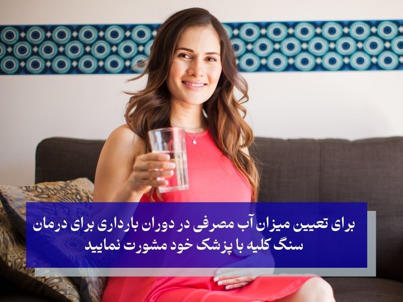 درمان خانگی سنگ کلیه در بارداری