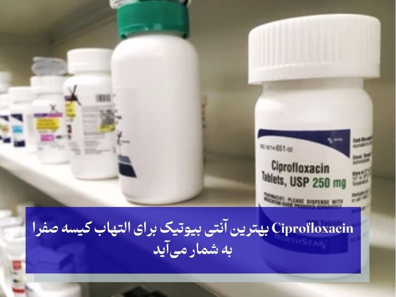 بهترین آنتی بیوتیک برای التهاب کیسه صفرا