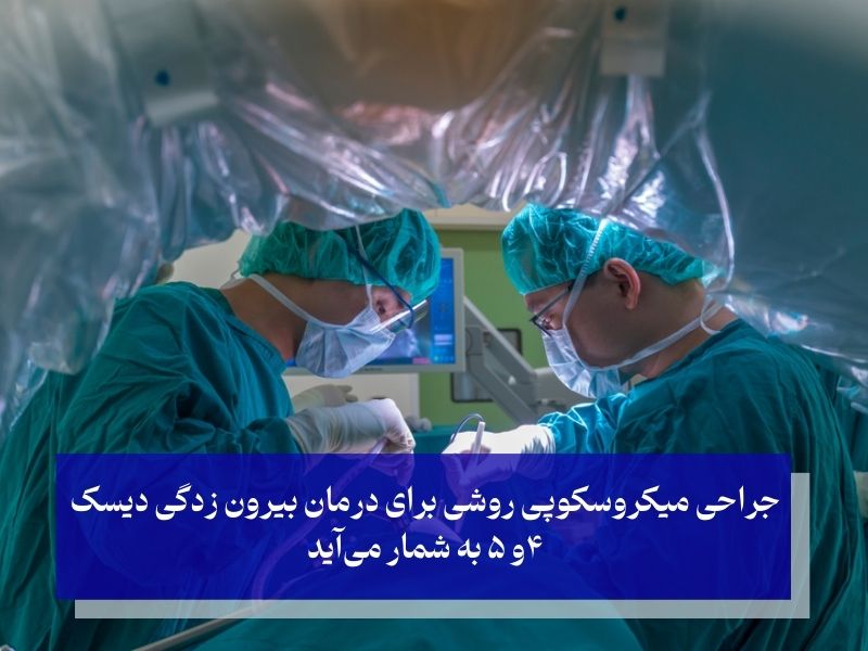 جراحی میکروسکوپی بیرون زدگی دیسک کمر