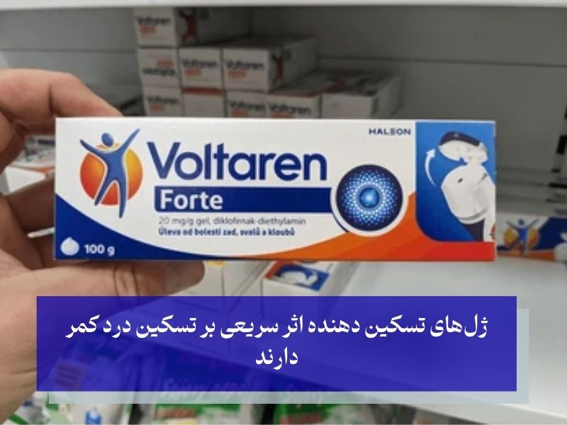 ژل‌ تسکین‌دهنده درد دیسک و سیاتیک در طب سنتی