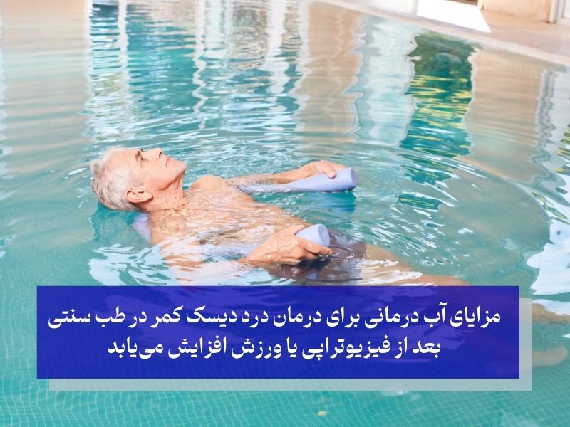 آب درمانی و درمان درد دیسک کمر در طب سنتی