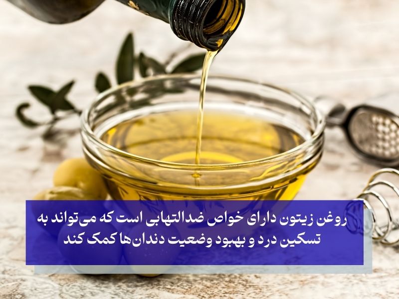 روغن زیتون از درمان‌های طبیعی برای کاهش درد دندان