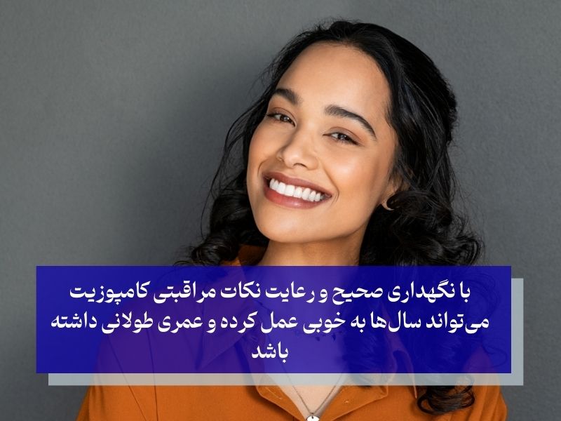 مدت زمان ماندگاری کامپوزیت دندان