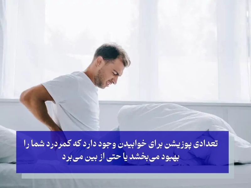 چهار مدل از طرز خوابیدن کسانی که دیسک کمر دارند