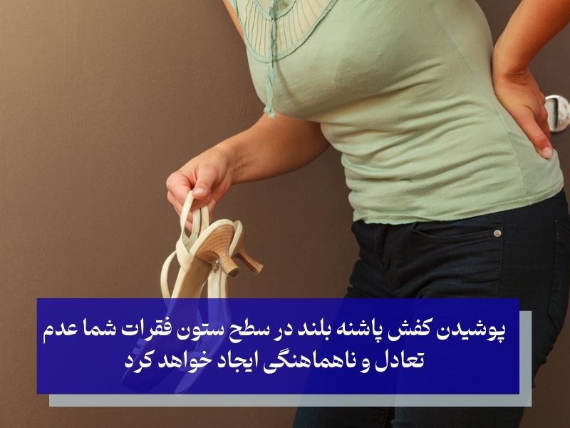 کفش پاشنه بلند و دیسک کمر