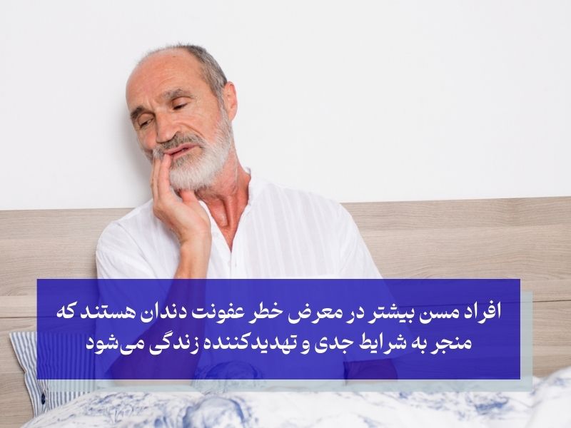 4 عامل افزایش دهنده ریسک عفونت دندان