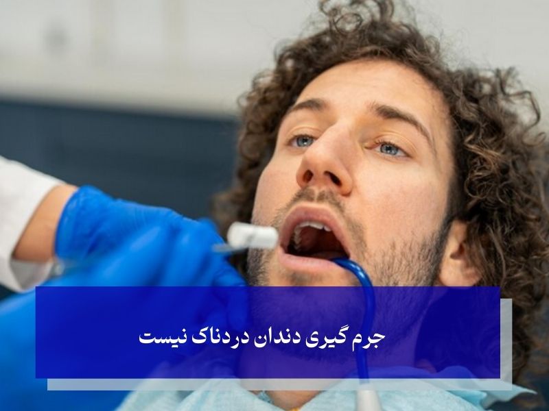 آیا جرم ‌گیری دندان درد دارد؟