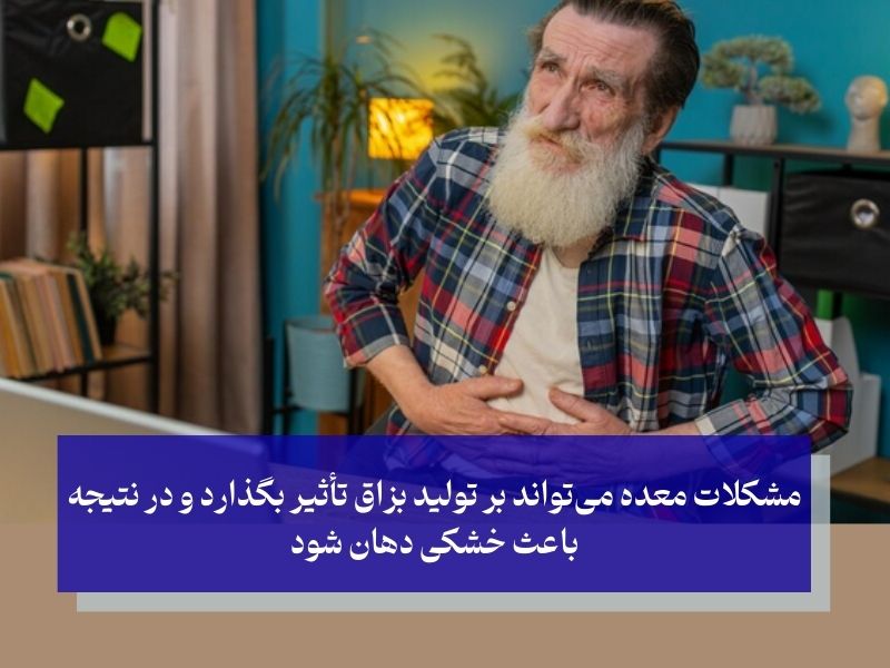 آیا ناراحتی معده باعث خشکی دهان می‌شود؟