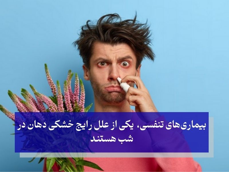 ارتباط آلرژی با خشکی دهان