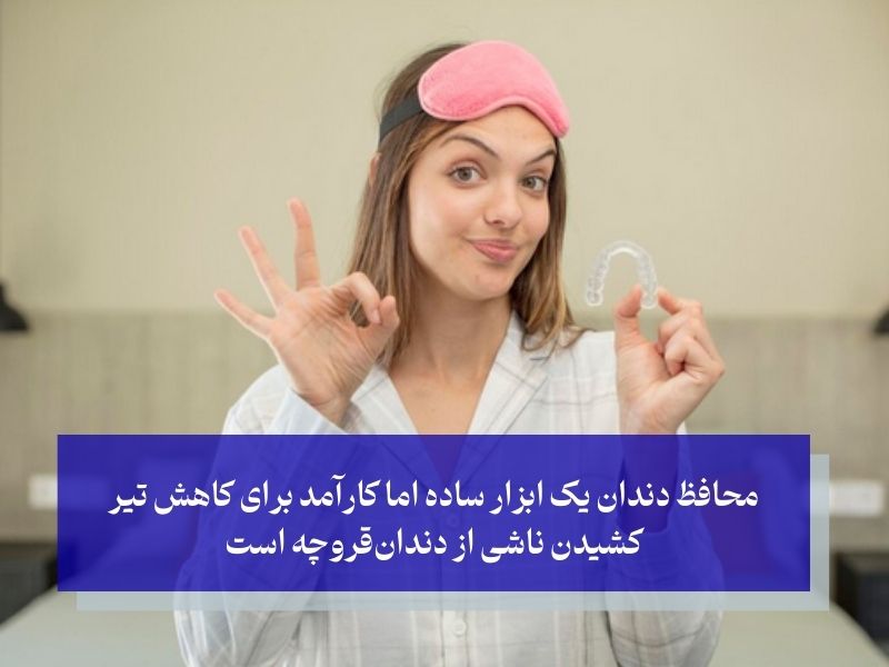 استفاده از محافظ دندان در شب؛ راهکار مقابله‌ای تیر کشیدن دندان