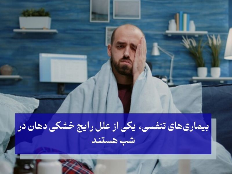 بیماری‌های تنفسی؛ اصلی‌ترین علت خشک شدن دهان در شب