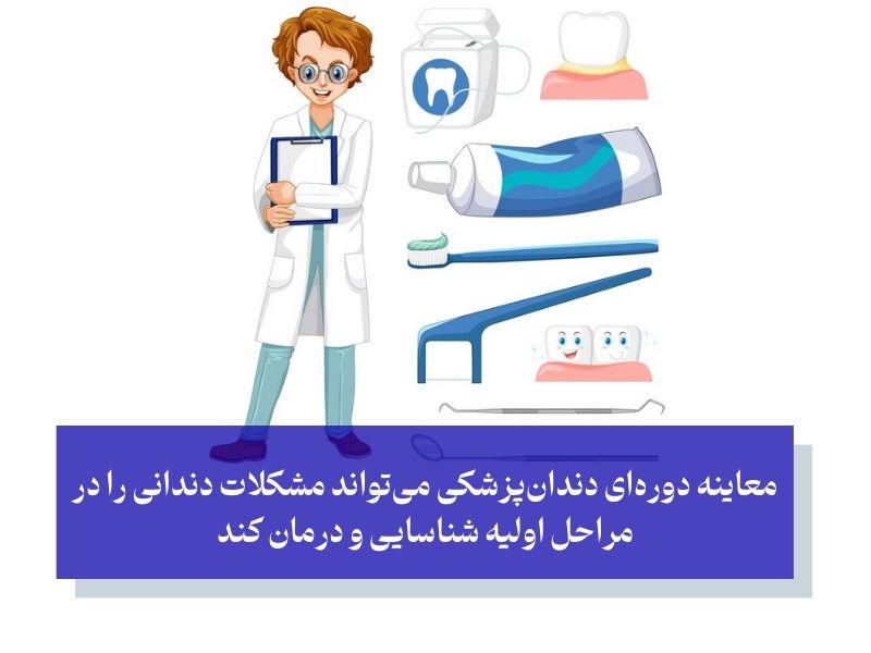 تأثیر چکاپ‌های منظم دندان‌پزشکی بر تیر کشیدن دندان