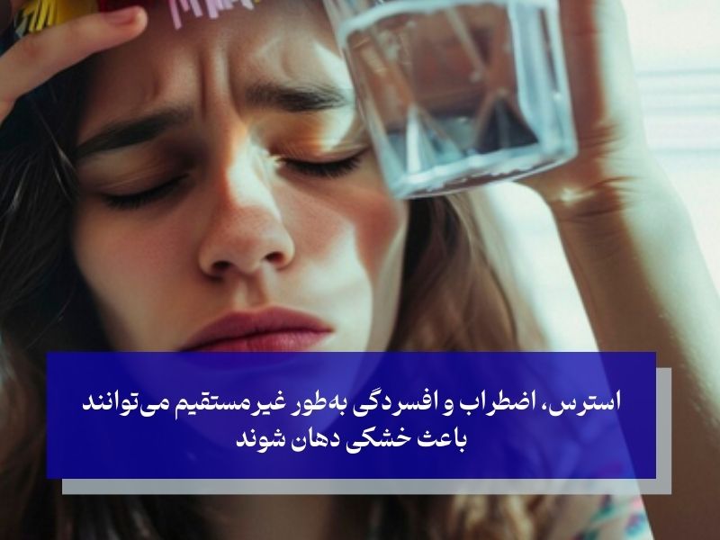 تأثیرات روان‌شناختی بر خشکی دهان