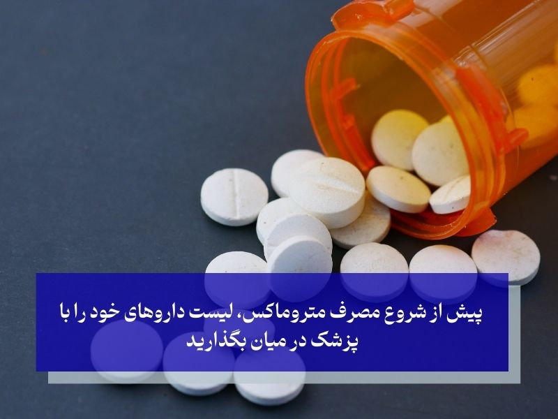 تداخلات دارویی متروماکس