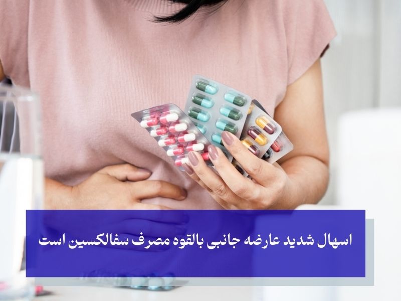 جنبه‌های منفی مصرف سفالکسین