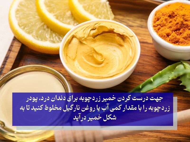 خمیر زردچوبه