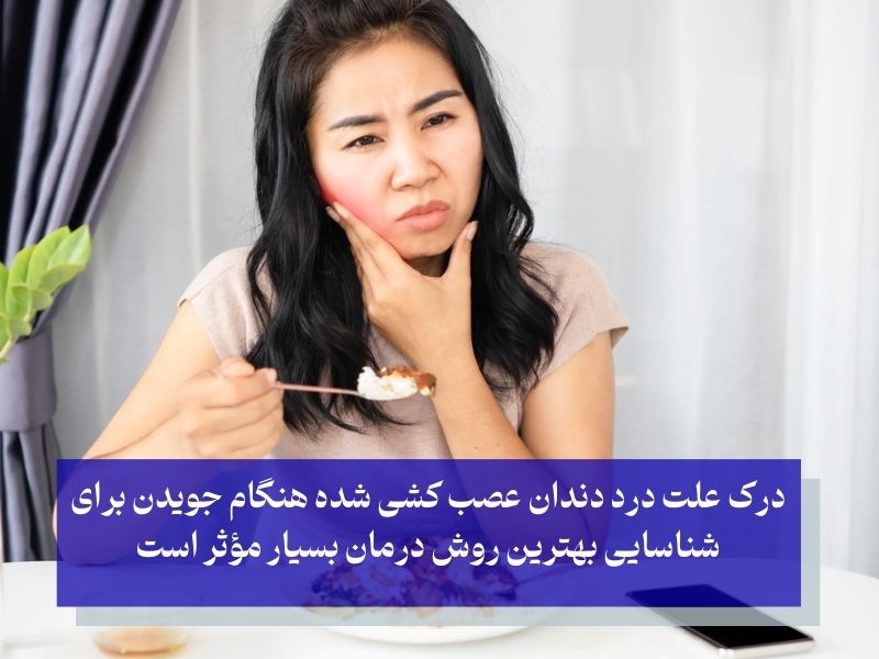 درد دندان عصب کشی شده هنگام جویدن