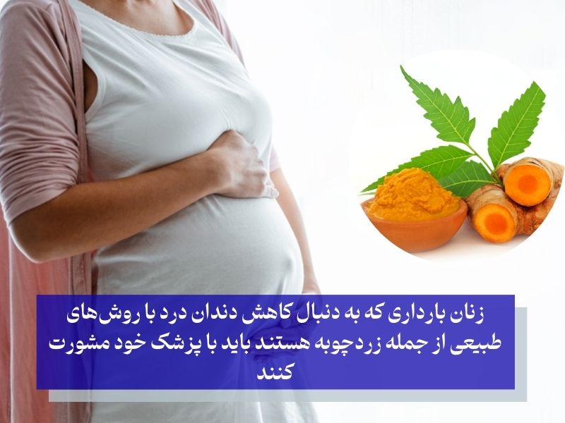درمان دندان با زردچوبه در دوران بارداری