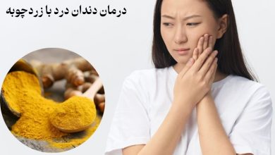 درمان دندان درد با زردچوبه