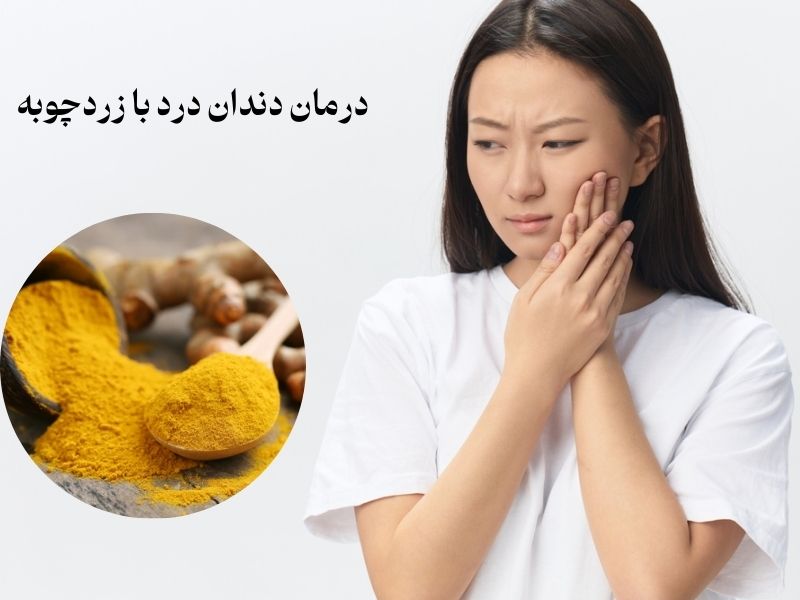 درمان دندان درد با زردچوبه