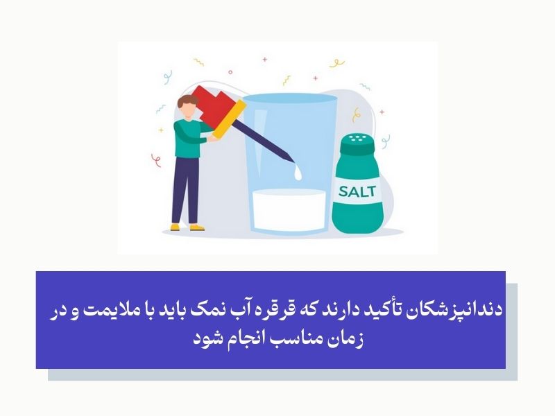 دندانپزشکان تأکید دارند که قرقره آب نمک باید با ملایمت و در زمان مناسب انجام شود