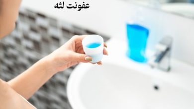 دهان شویه برای عفونت لثه