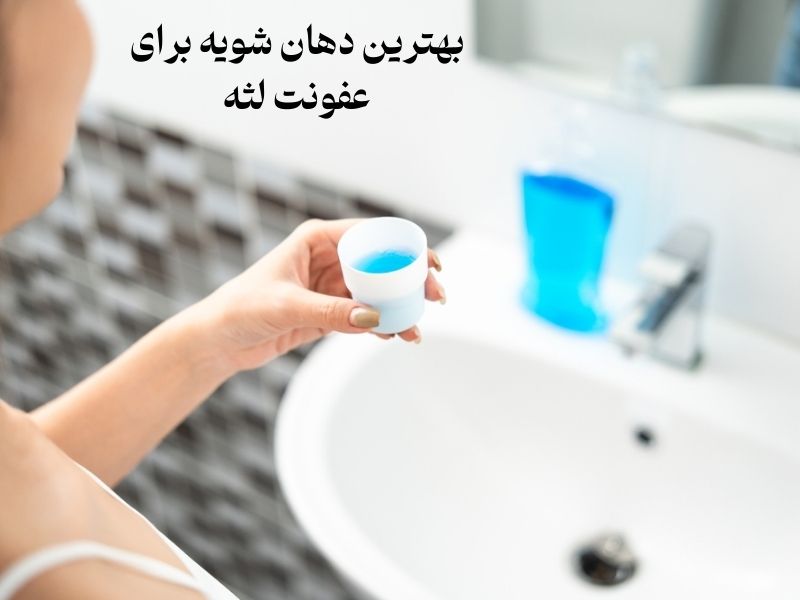 دهان شویه برای عفونت لثه