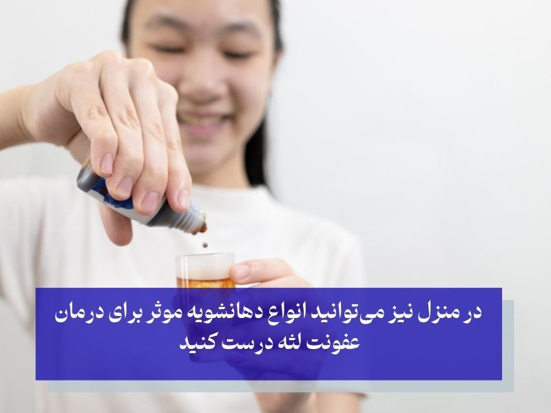 دهانشویه خانگی برای عفونت لثه