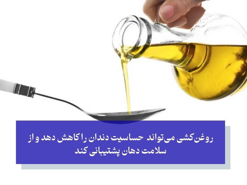 روش‌های خانگی و طبیعی برای کاهش تیر کشیدن دندان