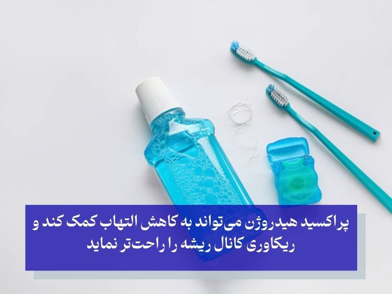 شستشو با پراکسید هیدروژن