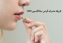 طریقه مصرف قرص سفالکسین 500
