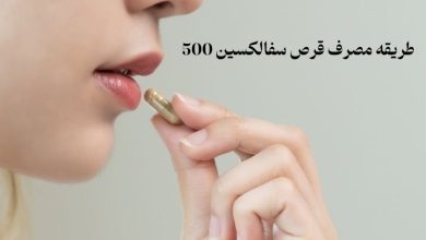 طریقه مصرف قرص سفالکسین 500