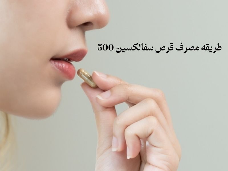 طریقه مصرف قرص سفالکسین 500